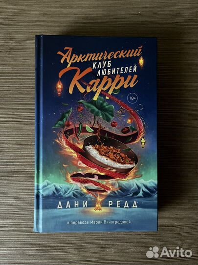 Дани Редд «Арктический клуб любителей карри»