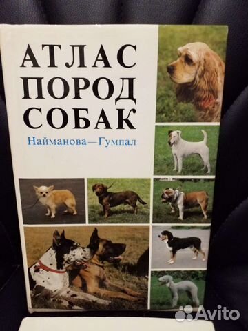 Атлас пород собак, кошек