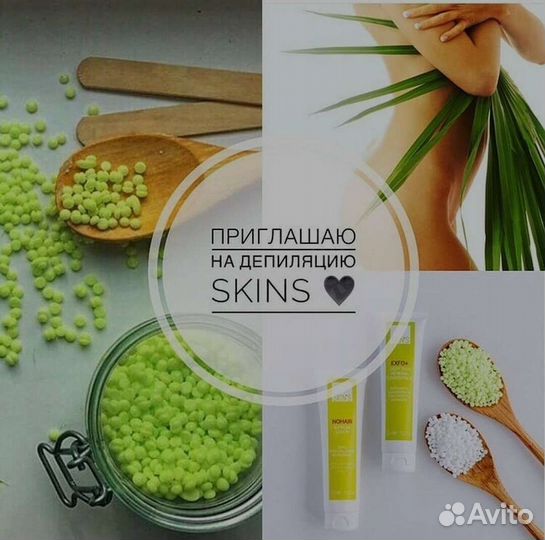 Депиляция Skin's