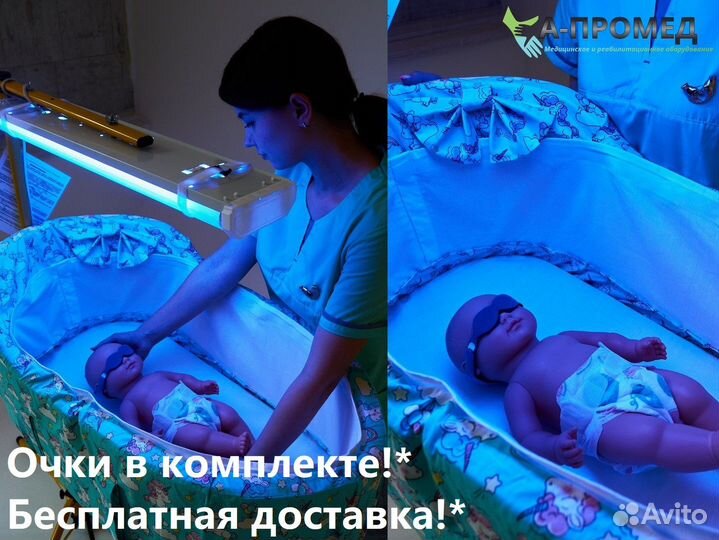 Лампа для лечения желтухи + очки