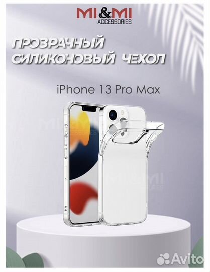 Чехол на iPhone 13 pro max прозрачный