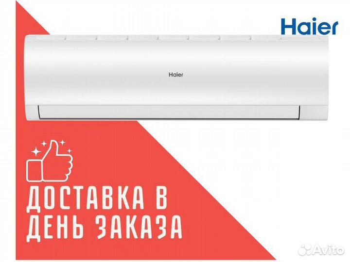 Сплит система Кондиционер Haier Монтаж Доставка
