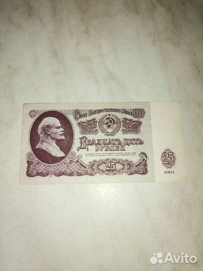 Новая Купюра 25рублей 1961г