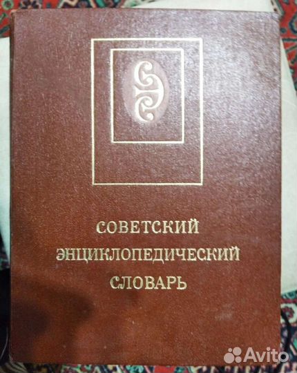 Советский энциклопедический словарь
