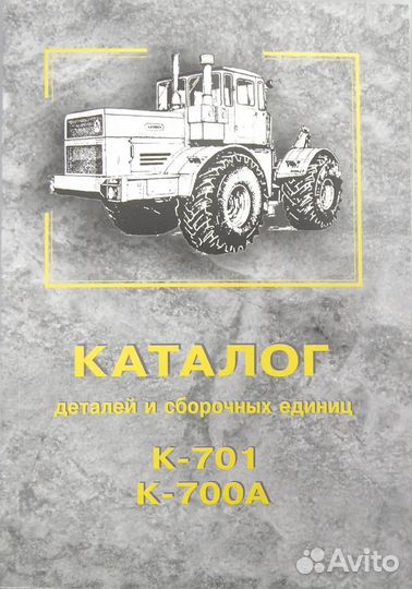 Каталог трактора К-700А,К-701