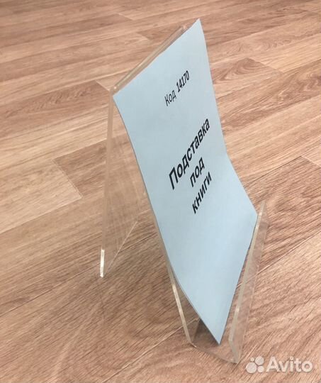 Универсальная подставка для книг из оргстекла