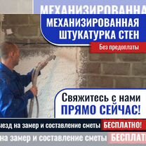 Механизированная штукатурка стен