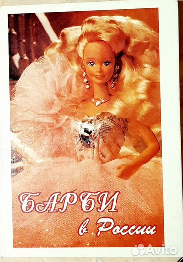 Книга Барби в России