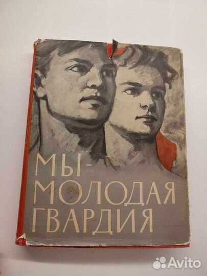 Мы- молодая гвардия1958г