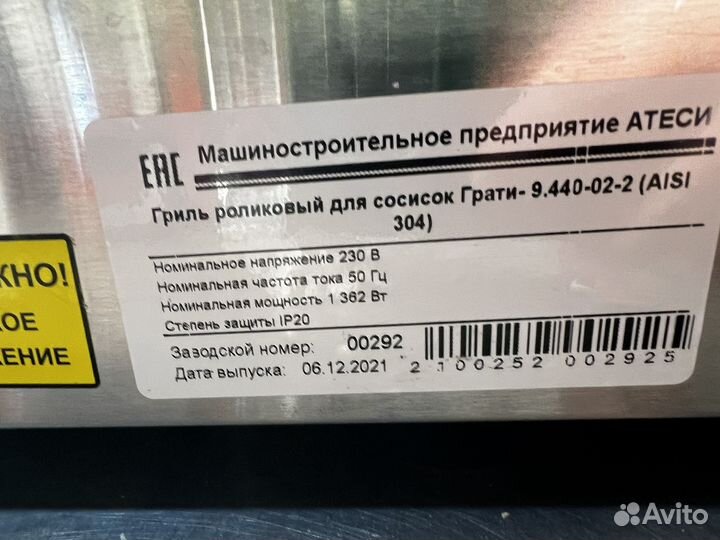 Роликовый гриль Атеси