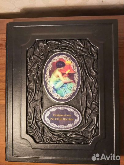 Серебряный век русской поэзии(кожаный переплет)