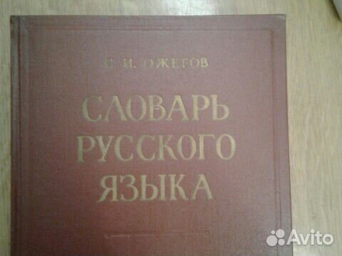 Словарь русского языка.С.И.Ожегов.1963 г
