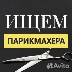 Парикмахер с ежедневной оплатой