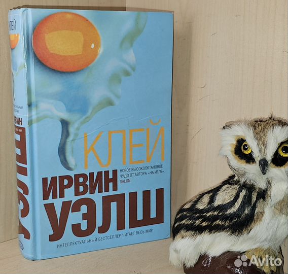 Уэлш Ирвин. Клей. Роман. (Интеллектуальный бестсел