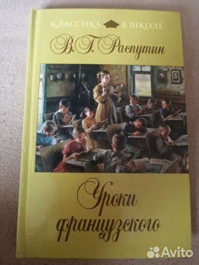 Уроки французского В. Г. Распутин