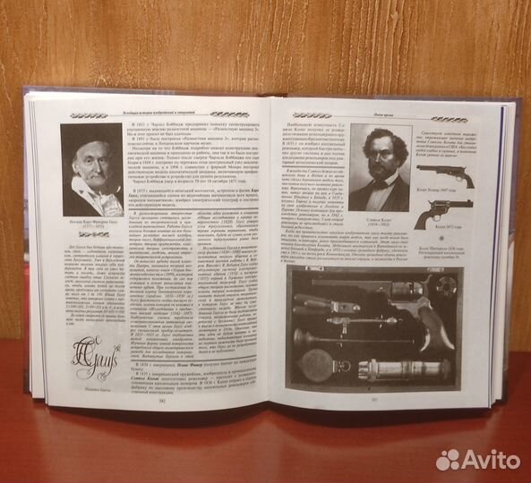 Всеобщая история изобретений и открытий