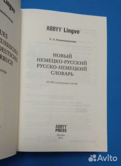 Словарь Abbyy Lingvo Немецко-Русский