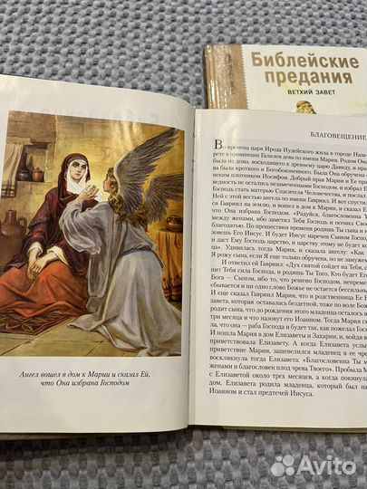 Библейские предания Ветхий Завет и Новый