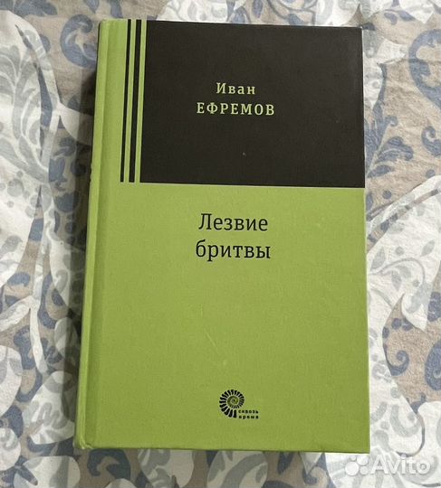 Лезвие бритвы Иван Ефремов