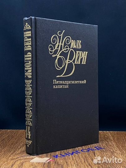 Жюль Верн. Собрание сочинений в 50 томах. Том 14