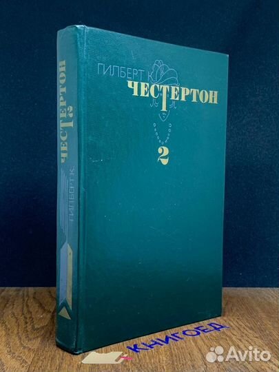 Честертон. Избранные произведения в трех томах. То