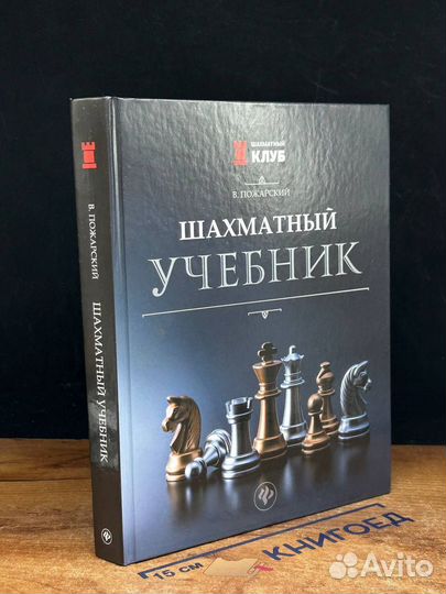 Шахматный учебник