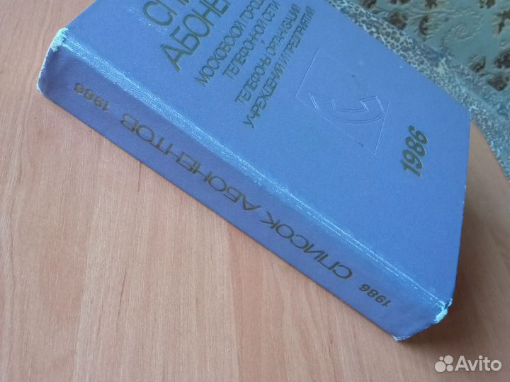 Телефонный справочник 1986г