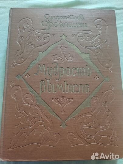 Мудрость вымысла, Сулхан-Саба Орбелиани, 1959