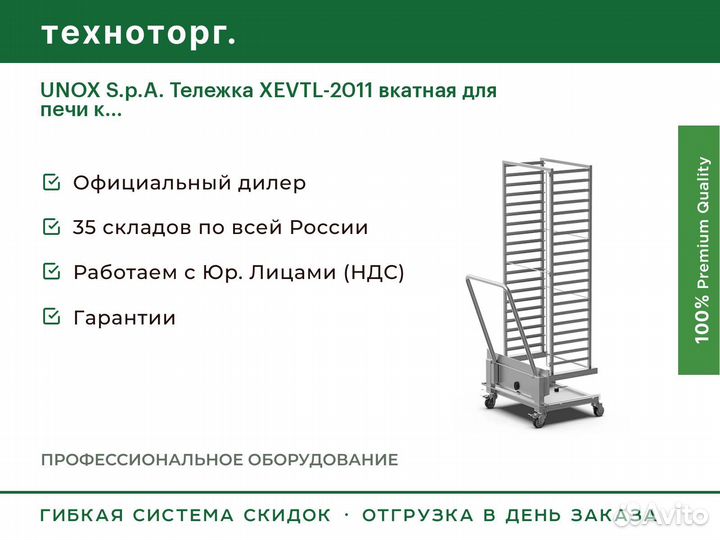 Unox S.p.A. Тележка xevtl-2011 вкатная для печи к