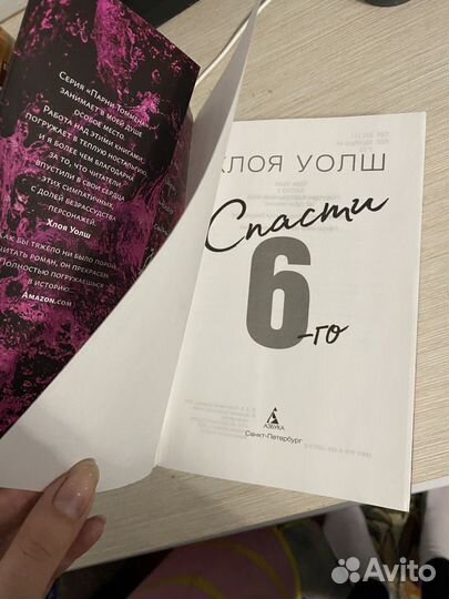 Спасти 6-го Хлоя Уолш