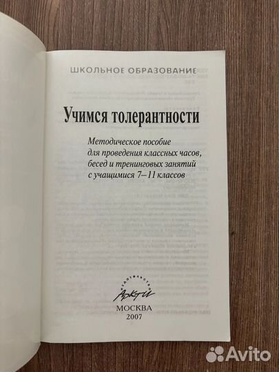 Учимся толерантности