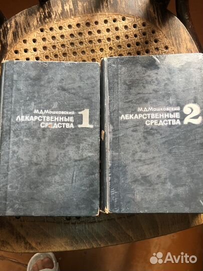 Машковский Лекарственные средства 1972 год