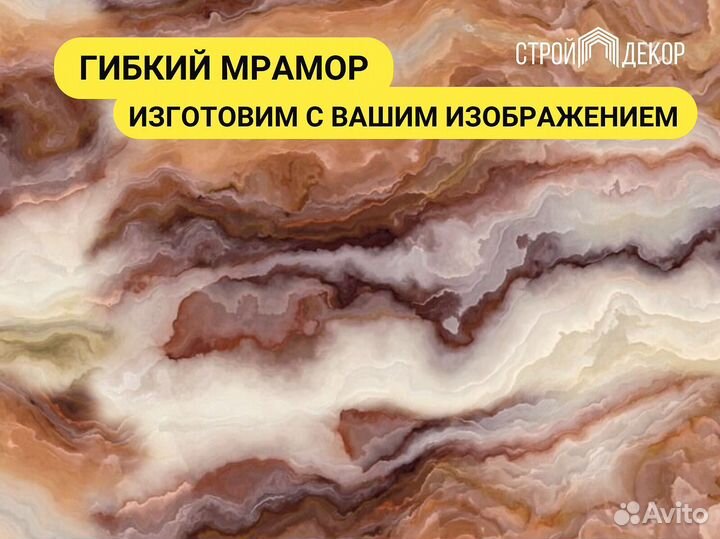 Гибкий Мрамор