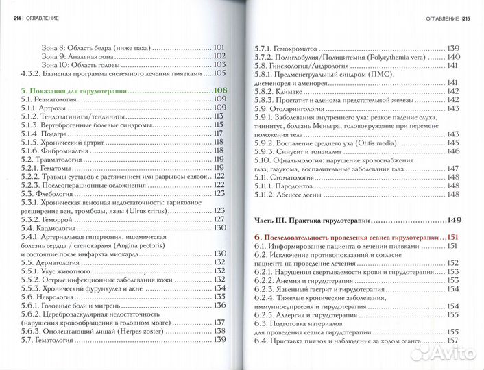 Гирудотерапия. автор Швайцер Д.К