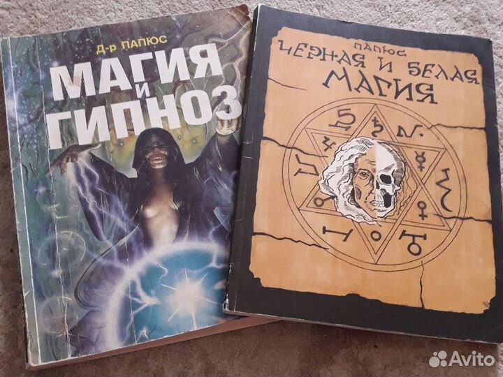 Папюс Чёрная и Белая магия и Гипноз