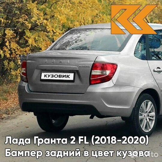 Бампер задний в цвет Лада Гранта 2 FL (2018-2020)