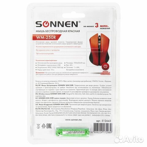 Беспроводная мышь sonnen WM-250R