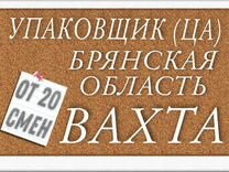 Вахта Брянская область / Упаковщики(цы)