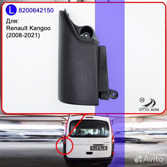 Накладка заднего фонаря левого Renault Kangoo (200