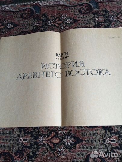 История Древнего Востока с картами