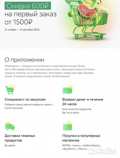 Промо на 600р от 1500р Сбмаркет первый заказ