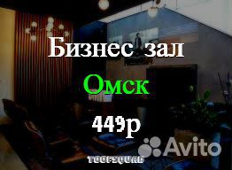 Проход в Бизнес зал Омск