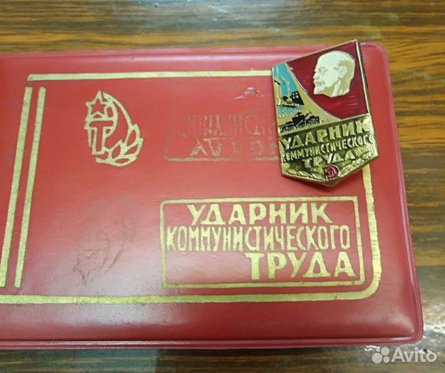 Значок Ударника коммунистического труда с удо