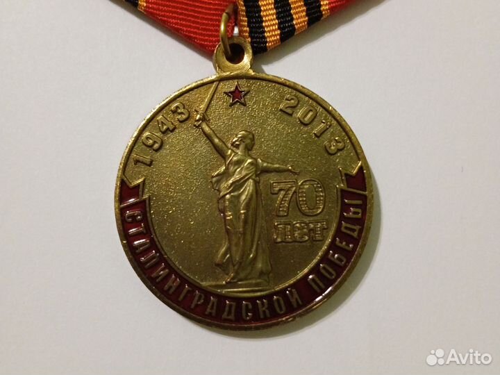 Медаль 70 лет Сталинградской Победы