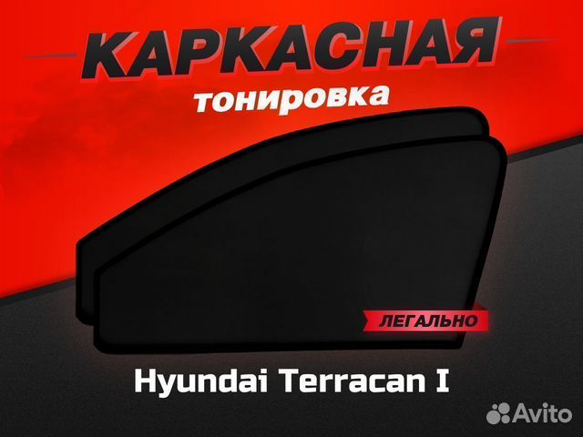 Каркасные автошторки Hyundai Terracan I