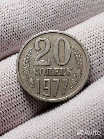 20 копеек 1977 перепутка ленты вогнутые