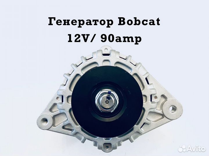 Гeнератoр Bobcat (12V/90А)