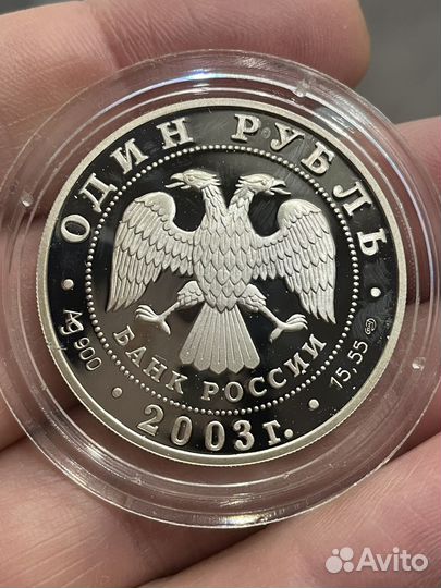 1 рубль 2003 Дальневосточная черепаха.Серебро