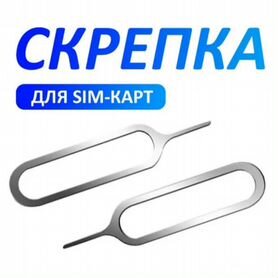 Ключ для слота sim карты / скрепка для симкарты