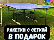 Всесезонный теннисный стол для улицы